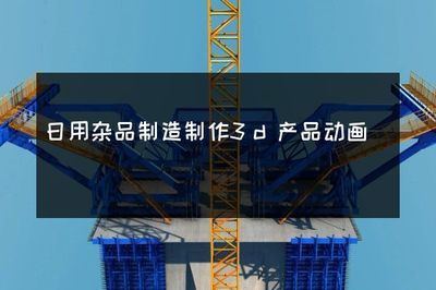 日用杂品制造与销售 3D产品动画的革新应用