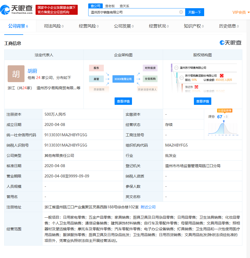 苏宁易购成立新公司，注册资本500万元专注日用杂品销售